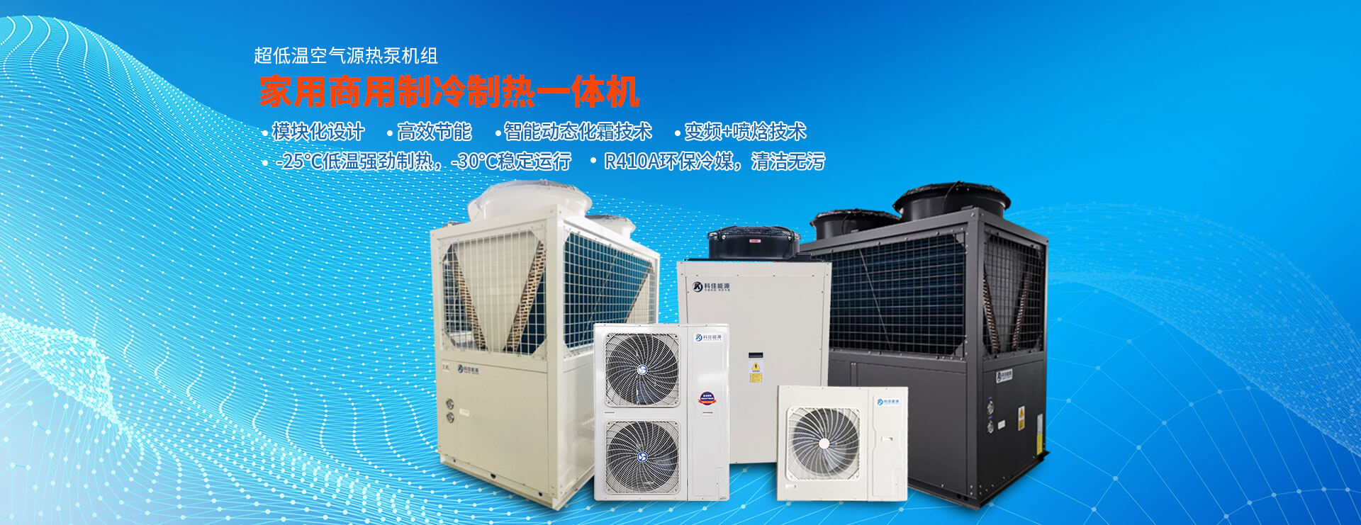 家用商用制冷制熱一體機(jī)